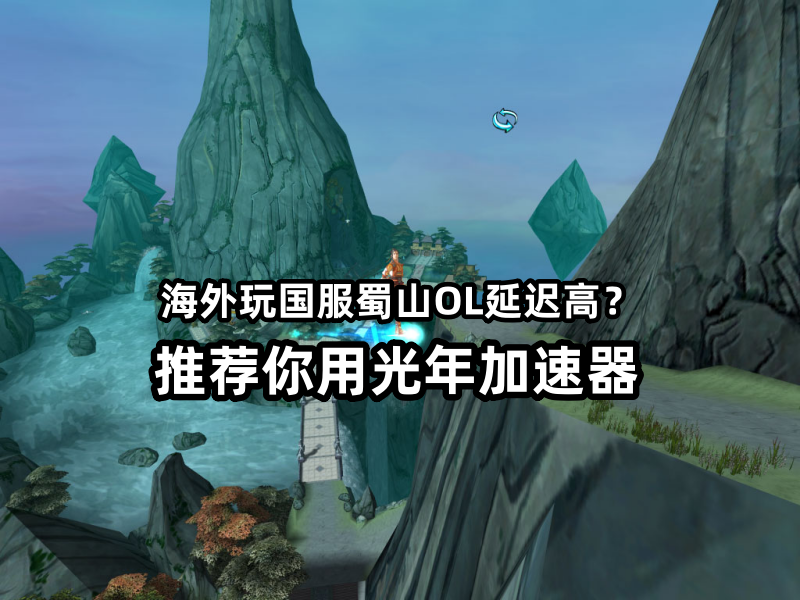 在海外可以玩国服《蜀山OL》吗？游戏延迟高不高卡不卡？