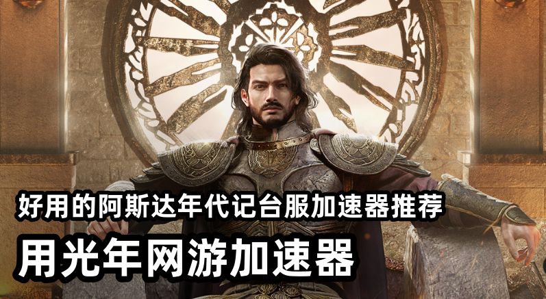 台服阿斯达年代记官网入口,玩外服游戏用光年加速器