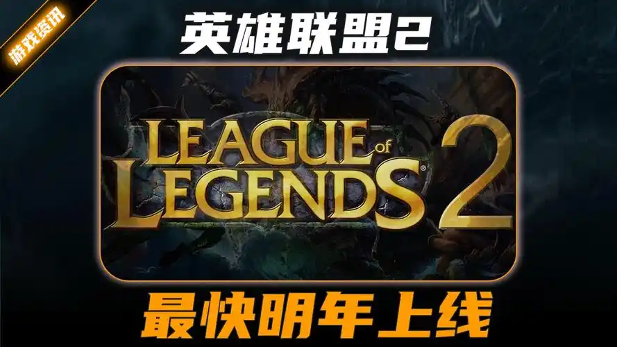 《英雄联盟2》要来啦？哪个加速器可以玩LOL2美服？