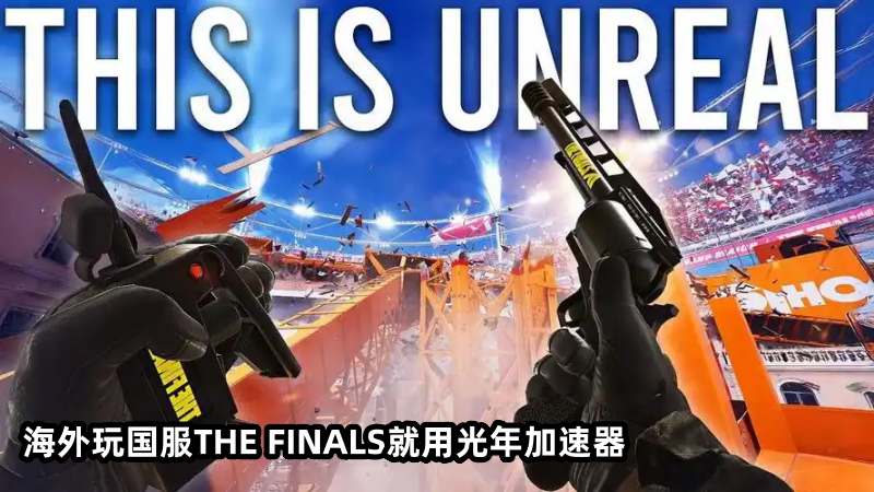 海外能玩国服《THE FINALS》吗？国外玩国服终极角逐