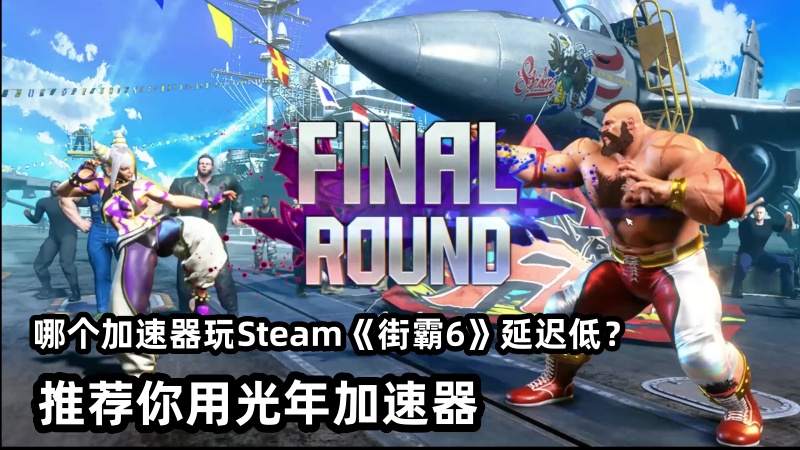 街霸6爱德要花多少钱？玩steam街霸6需要加速器吗？