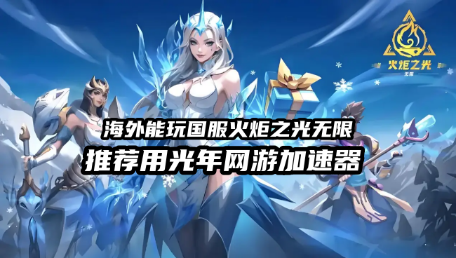 海外玩国服火炬之光无限延迟高卡顿怎么办？用光年加速器