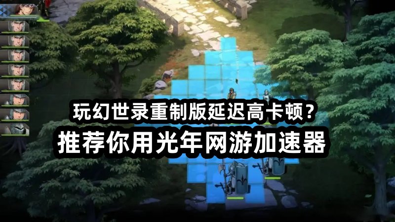 玩幻世录重制版国际服需要用加速器吗？推荐用光年加速器