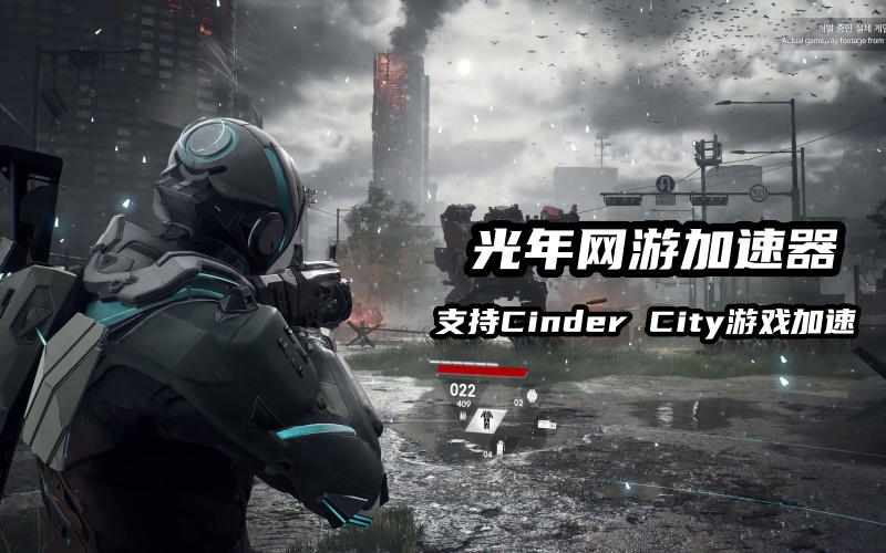 玩NC开放世界TPS《Cinder City》需要加速器吗？详细的游戏介绍