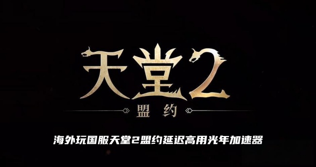 天堂2盟约国服正式公测，在澳洲华人玩家低延迟流畅玩国服游戏的方法