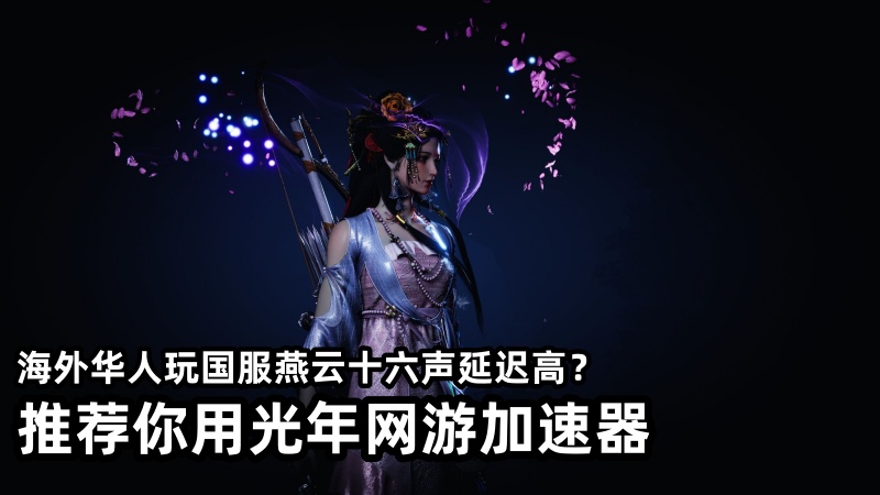 破亿里程碑之后《燕云十六声》杭州西境上线,在海外能玩国服游戏吗？