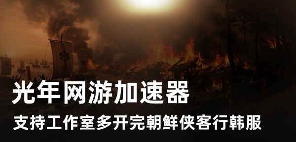 玩朝鲜侠客传Classic韩服选什么加速器？推荐光年加速器