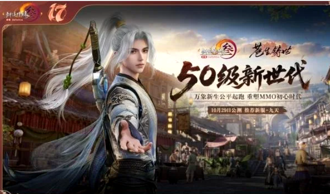 十七载江湖再启《剑网 3》公布50级新世代，海外玩家能玩国服2.0版本吗？