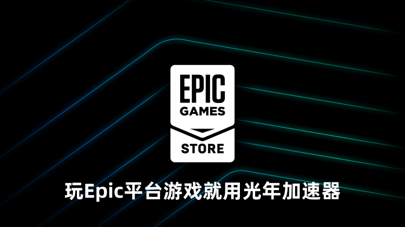 Epic连续喜加一第14期，《三位一体》系列四款游戏免费领