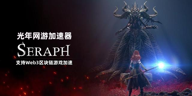 区块链游戏暗黑炽天使seraph官网地址,游戏在哪里下载？
