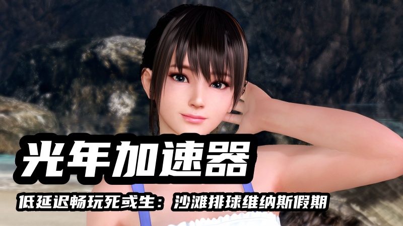 《死或生：沙滩排球维纳斯假期》多人联机卡顿掉线怎么办？解决办法看这里