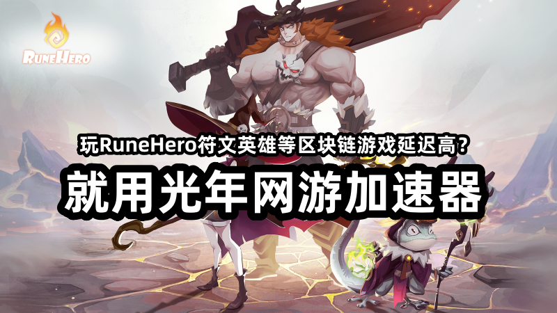 Web3区块链游戏《RuneHero符文英雄》官网地址与游戏下载方法