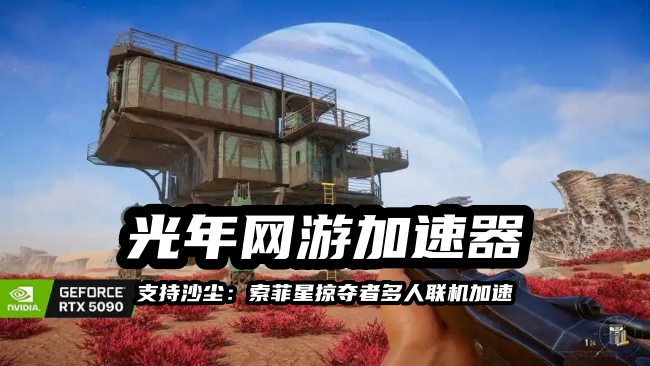 《沙尘：索菲星掠夺者》在哪里下载游戏？游戏官网多少？新手入门指南