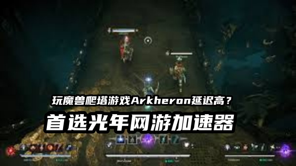前魔兽设计师团队打造《Arkheron》7月16日开启全球封闭测试，独特高塔竞技玩法曝光