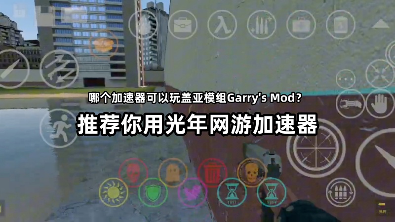 Garry's Mod国际版新手入门指南！登录困难/联机掉线解决方法