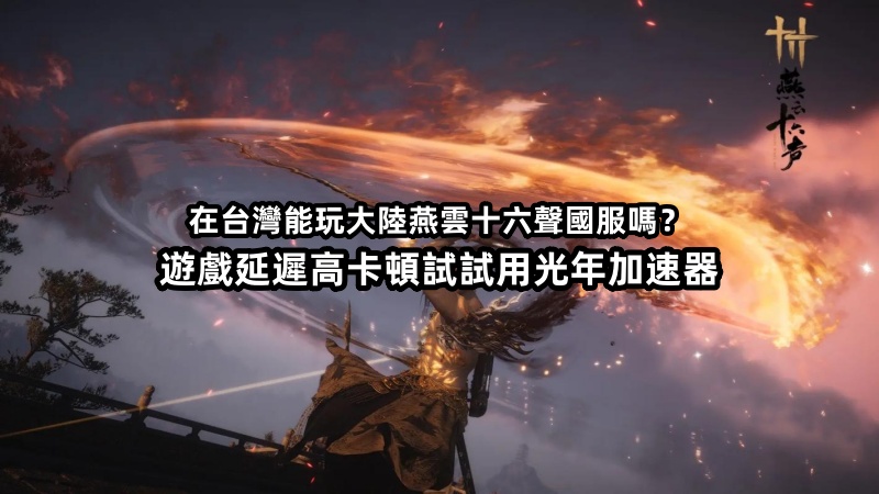《燕雲十六聲》在台灣玩的時候遊戲延遲很高打怪卡技能?壹招教妳解決