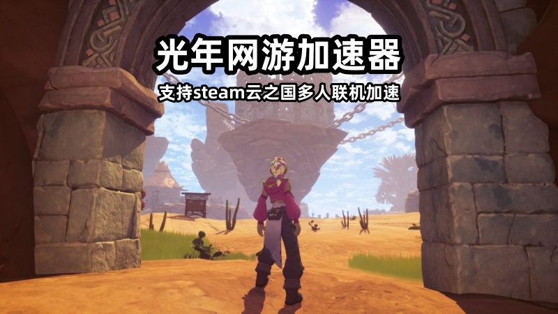光年加速器支持云之国Cloudheim多人,解决联机失败/卡更新服务器等问题