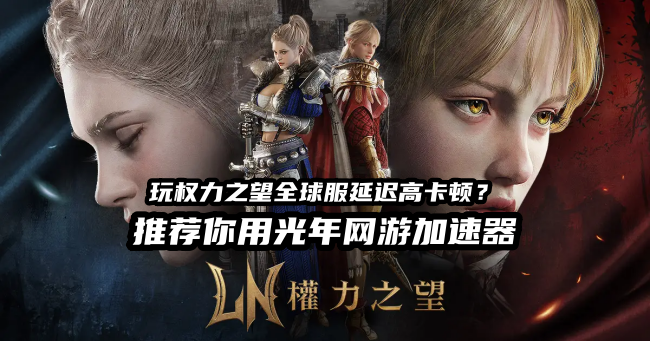 权力之望全球服上线全球对战服 游戏延迟高卡顿掉线如何解决？