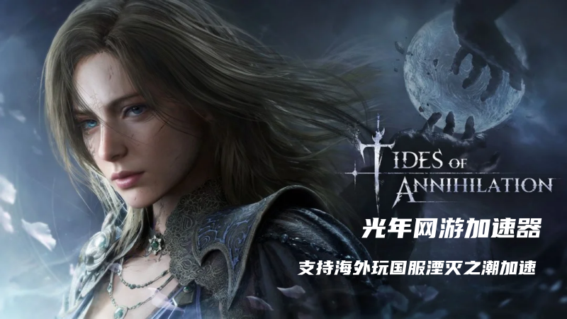 国产动作《湮灭之潮》兰斯洛特正式登场,在海外地区能玩国服游戏吗？